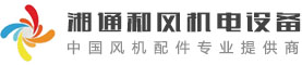 湖南湘通和风机电设备有限公司